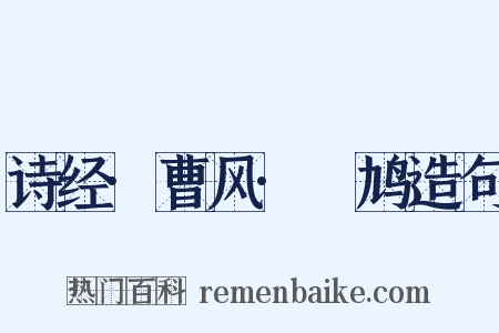 诗经·曹风·鸤鸠造句是什么意思的图片